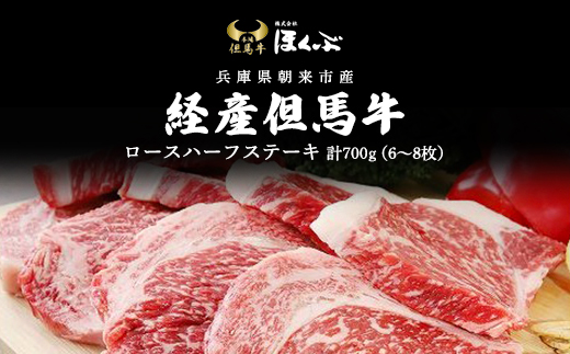 経産但馬牛ロースハーフステーキ700g（6〜8枚） AS2F12 