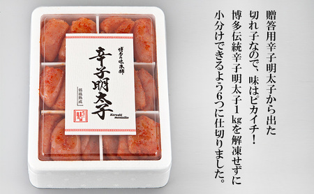 博多の味本舗 辛子明太子 切れ子 計1kg（6仕切り）明太子 めんたい