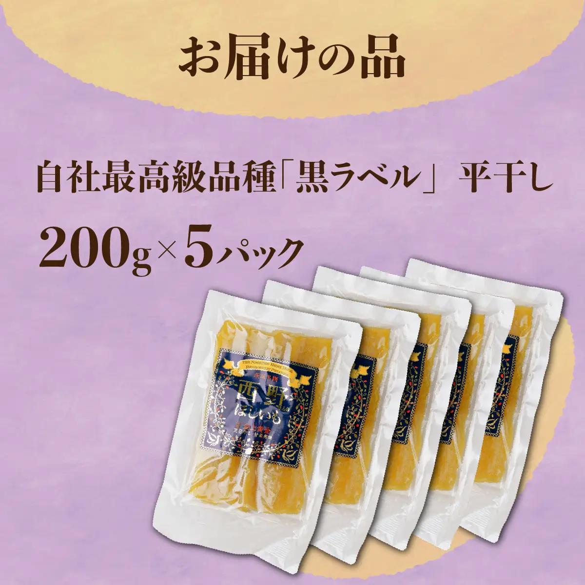西野さんのほしいも 自社最高級品種「黒ラベル」平干し計1kg (200g×5袋) 茨城県産干し芋_小分け ほしいも 茨城産　さつまいも おいしい_【1207674】
