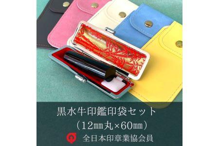 黒水牛 印鑑 セット ( 12ｍｍ 丸 × 60ｍｍ ) 実印 銀行印 認印 はんこ ハンコ 判子 カラー 印袋 印鑑 ケース 付き はんのウチダ 静岡県 牧之原市