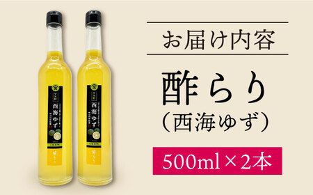 果実酢 玄米酢 酢らり 大瓶2本（西海ゆず）＜川添酢造＞ [CDN056] 果実酢
