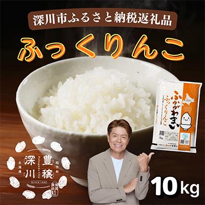 ふるさと納税 深川市 【令和8年産・先行予約】北海道深川産ふっくりんこ10kg(5kg×2袋)(普通精米) 新米 お米