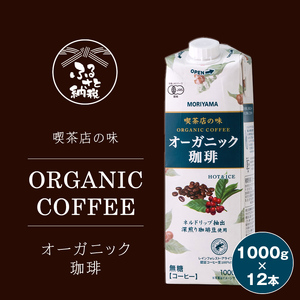 守山乳業 MORIYAMA 喫茶店の味 オーガニック珈琲 1000g 12本【 無糖 無香料 ノンシュガー 紙パック リキッド コーヒー アイスコーヒー ブラックコーヒー 有機珈琲 アイス コーヒー 深煎り 高級珈琲豆 ネルドリップ抽出 飲料 神奈川県 南足柄市 】