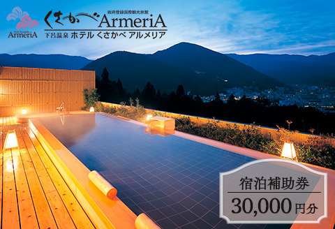 下呂温泉【ホテルくさかべアルメリア】宿泊補助券（30,000円分）【a016-3】