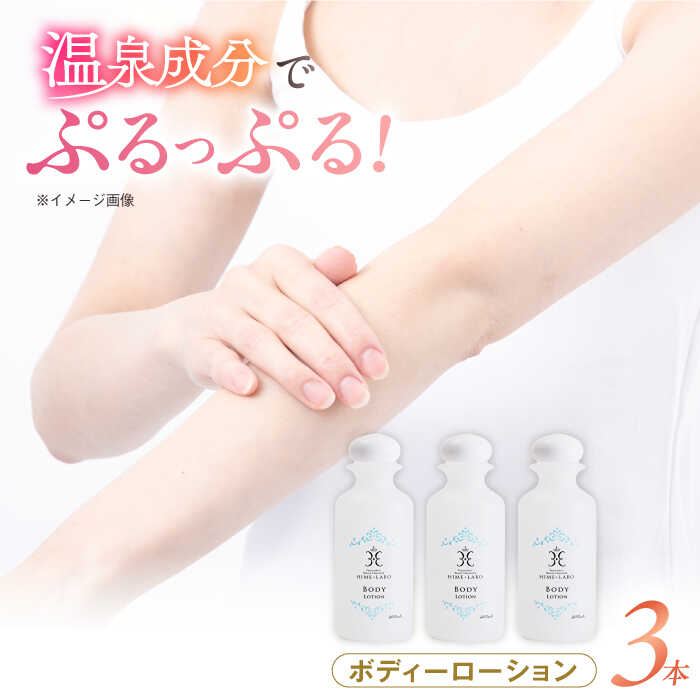 【ふるさと納税】ボディケア 美肌の湯の温泉水配合！【姫ラボ】ボディローション 3本セット 島根県松江市/株式会社玉造温泉まちデコ[ALBH016]｜ 基礎化粧品 スキンケア 化粧品 コスメ ボディローション ローション セット 詰め合わせ 玉造温泉 温泉水 150000円