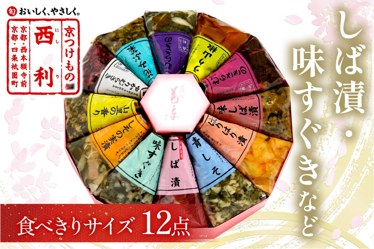 
                  しば漬、味すぐきなど、西利伝統のお漬物　12点セット　小分け 京都 漬け物詰め合わせ 京漬物 京漬け物 無添加 お取り寄せ 詰合わせ おすすめ 人気 しば漬け 花みぶ菜日もち 母の日ギフト 2025年 　NS00037～NS00037_03
                