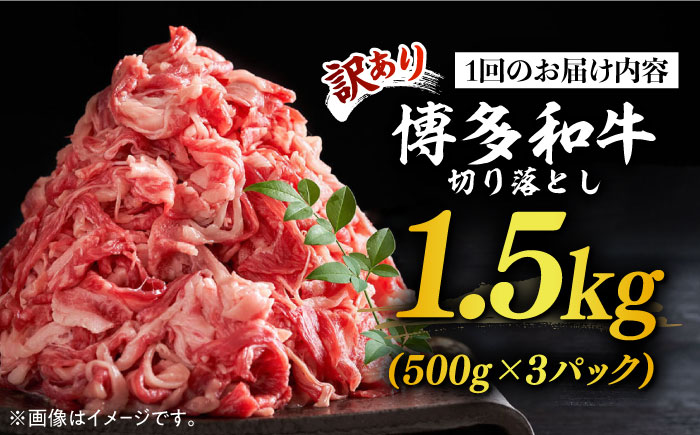 【全3回定期便】【訳あり】博多和牛切り落とし 1.5kg(500g×3p）《築上町》【MEAT PLUS】肉 お肉 牛肉 赤身 [ABBP130] 44000円  44000円 