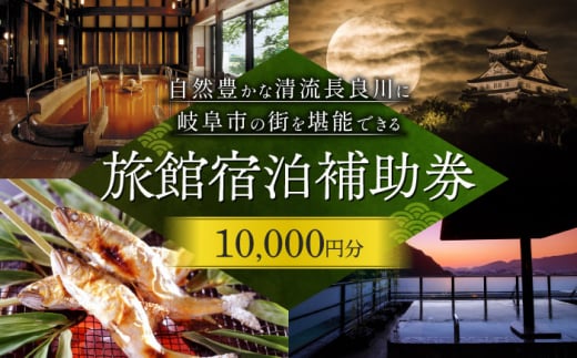岐阜 長良川温泉宿泊クーポン券（10,000円分） 岐阜 宿泊券 補助券 観光 トラベル 長良川 長良川温泉 岐阜市/岐阜長良川温泉旅館協同組合 [ANAF001]