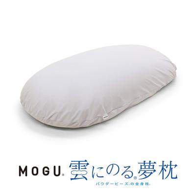 ふるさと納税 三木市 MOGU雲にのる夢枕　ミストグレー