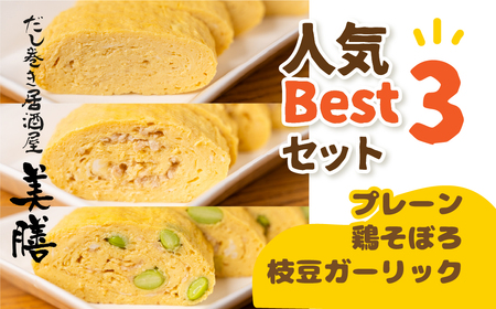 だし巻き居酒屋「美膳」のだし巻き玉子  3本 卵 Best 3 セット （プレーン1本＆鶏そぼろ1本×枝豆ガーリック×1本） 惣菜 だし巻き居酒屋 「美膳」　卵焼き たまご焼き おかず 岐阜県 大垣市