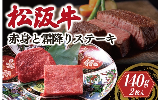 松阪牛 霜降り ステーキ 70g×2枚 < 冷蔵 > 〔年末配送可〕 牛追道中 肉 牛 牛肉 和牛 黒毛和牛 ブランド牛 高級 国産 霜降り 焼肉 自宅 パーティー US11
