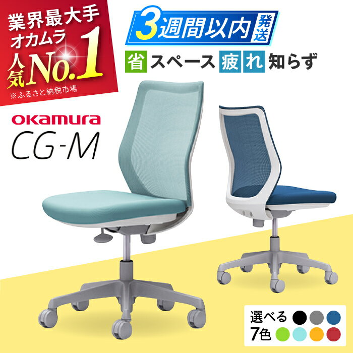 【ふるさと納税】【業界最大手】オフィスチェア オカムラ 【CG-M】 リクライニング 高さ調節 国産 チェア 日本製 姿勢 メッシュ おしゃれ テレワーク クッション 事務用品 椅子 チェア キャスター 人気 オフィス 横須賀 3週間発送 【株式会社オカムラ】[AKAA003]
