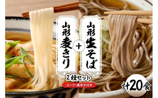山形生そば＋麦きり「20食セット」 山形県 東根市  hi095-019