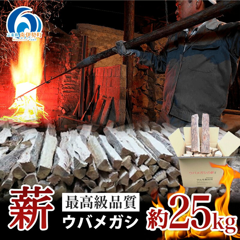 【ふるさと納税】 薪 ウバメガシ 約 25kg マルモ製炭所 キャンプ BBQ 焚き火 焚火 薪ストーブ アウトドア 暖炉 炭火 七輪 備長炭 三重県 伊勢 志摩 南伊勢町