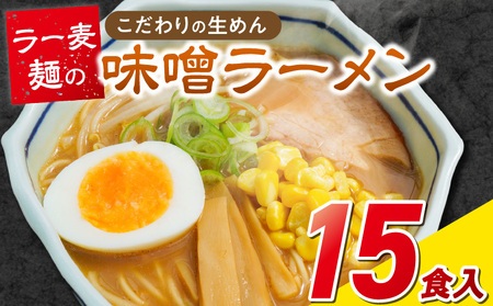 ラー麦麺の味噌ラーメン15食_ラー麦麺 味噌ラーメン 15食 こだわり 生麺 味噌 ラーメン スープ ラー麦 麺 コシ 強い 歯切れ 色 細麺 茹で時間 1分ほど お好み ねぎ チャーシュー トッピング お取り寄せ 福岡県 久留米市 送料無料_Br054