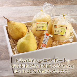2025年産先行予約 ル・レクチェ 食べ尽くしセット 【 新潟県 新発田市 髙橋農園 ル・レクチェ ルレクチェ 西洋梨 西洋なし コンポート ジャム セット プレゼント 数量限定 C10_01 】