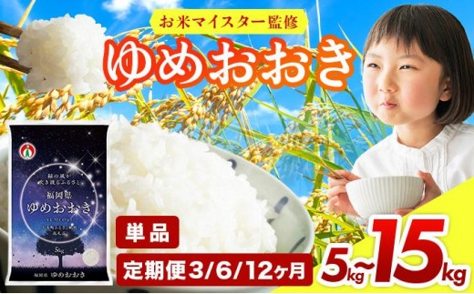 
            ＜選べる容量&お届け回数＞令和7年産 福岡県産米100％使用！ゆめおおき 大木町 5kg～15kg 定期便 ※北海道・沖縄・離島は配送不可 | 精米 国産 お米 ブランド米 5kg 10kg 15kg 選べる容量 お弁当 ご飯 おにぎり CY005 CY006 CY007
          