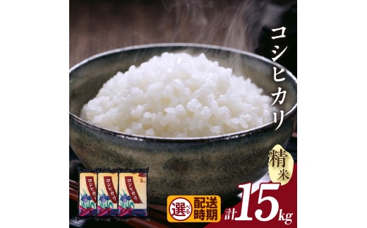 
                  【令和８年産 先行予約】コシヒカリ（精米）15kg（3572）
                
