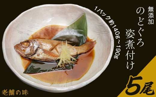 
無添加のどぐろ姿煮付け5尾（1パック約140g～190g）【老舗の味】【 ノドグロ 魚 さかな 高級魚 小分け 真空パック おかず 】
