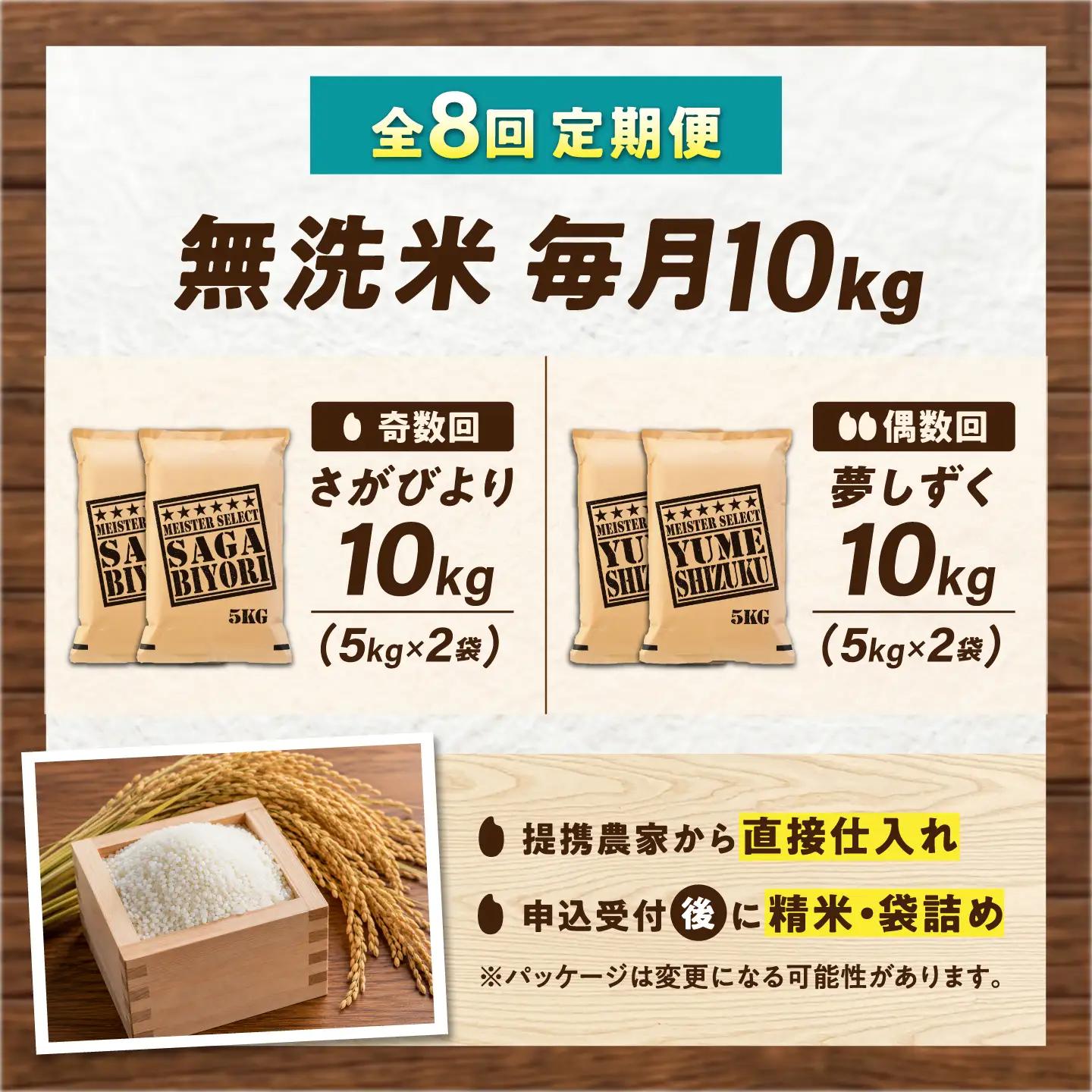 【8回定期便】 無洗米 毎月 10kg （さがびより・夢しずく交互お届け） 無洗米 お米 白米 精米 佐賀県産 米 /大塚米穀店[UFE024]