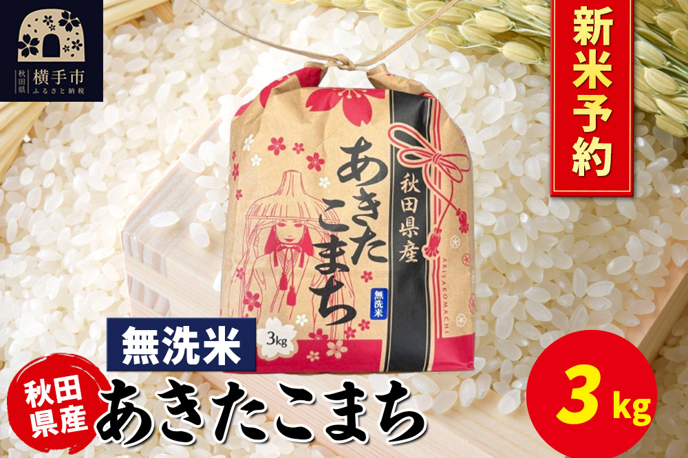 《令和7年産 新米受付》あきたこまち 3kg×1袋【無洗米】令和7年産 秋田県産 こまちライン