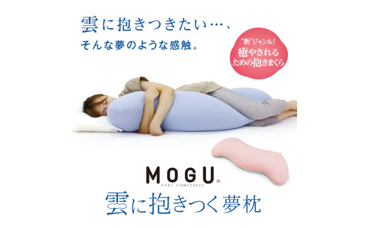 MOGU 雲に抱きつく夢枕（ミストグレー） ミストグレー