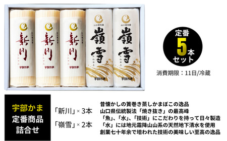 かまぼこ 新川3本・嶺雪2本蒲鉾詰め合わせ 蒲鉾 宇部