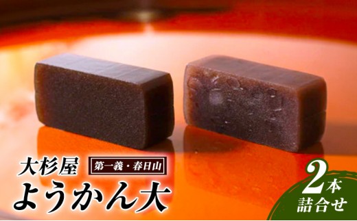 
                  和菓子 大杉屋 ようかん大／2本詰合せ（第一義・春日山） お菓子 おかし スイーツ デザート おやつ お茶菓子 羊羹 新潟 大杉屋惣兵衛
                