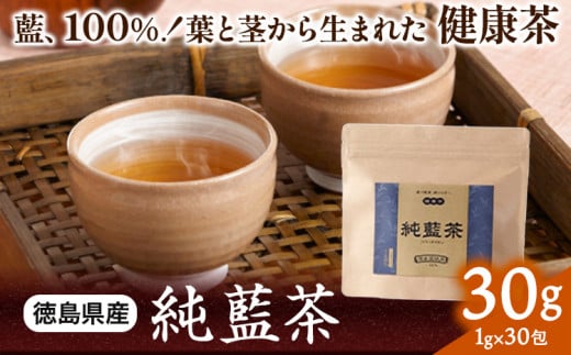 藍100% 葉と茎から生まれた 純藍茶 30g 1g×30包 《90日以内に出荷予定(土日祝除く)》徳島県産 徳島県 美馬市 送料無料 純藍株式会社 ホット アイス ティーパック