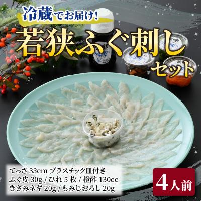 ふるさと納税 小浜市 【2月上旬以降順次発送】若狭ふぐ刺しセット(4人前)