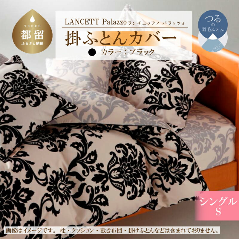 【ふるさと納税】 掛け布団カバー ブラック シングル 150×210cm LANCETTI ランチェッティ Palazzo パラッツォ イタリアデザイン 綿100% 日本製 大恒リビング 山梨県 都留市