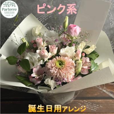 ふるさと納税 北上市 【誕生日に贈る】ピンク系 季節のフラワーアレンジメント