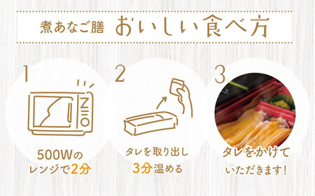 【全12回定期便】対馬 煮あなご膳 セット アナゴ  [WAC038]あなご 穴子重 穴子 煮穴子