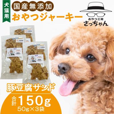 ふるさと納税 小牧市 犬猫用 国産無添加おやつジャーキー 豚豆腐サンド(肉)[143O17]