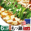 【ふるさと納税】【6ヶ月定期便】 博多もつ鍋 セット 3人前 味噌味 6回配送 定期便 ホルモン鍋 牛モツ鍋 モツ鍋 鍋 牛もつ 300g スープ ちゃんぽん麺 ホルモン 小腸 みそ 九州 国産 福岡 冷凍 送料無料