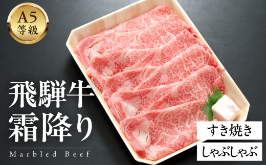 A5等級飛騨牛 霜降りすきやき・しゃぶしゃぶ 500g