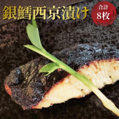 ふるさと納税 柏市 骨抜き 銀鱈西京漬け 8枚 CG-18B