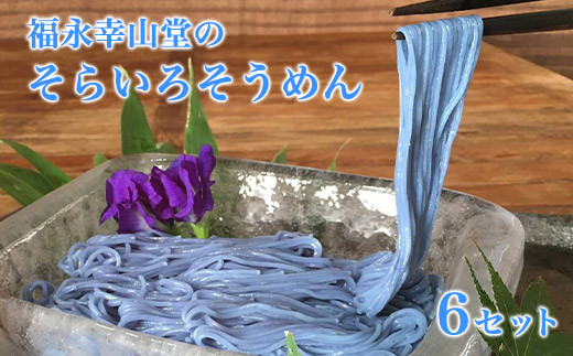 御船町 福永幸山堂のそらいろそうめん 6個入り《30日以内に出荷予定(土日祝除く)》