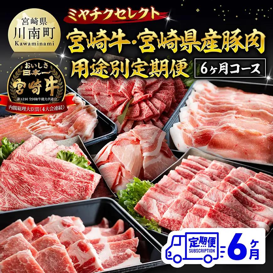 ミヤチクセレクト！宮崎牛・宮崎県産豚肉用途別定期便[6ヶ月コース] 【 肉 宮崎牛 牛肉 豚肉 小分け パック こま切れ スライス 詰め合わせ 送料無料 】