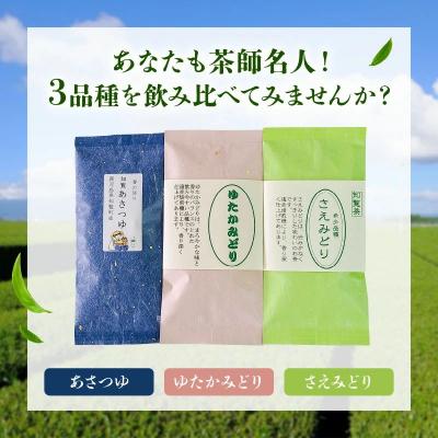 ふるさと納税 南九州市 人気3品種知覧茶を贅沢に飲み比べ! |  | 01