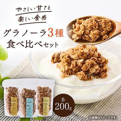 ふるさと納税 桂川町 グラノーラ3種食べ比べ200g×3袋