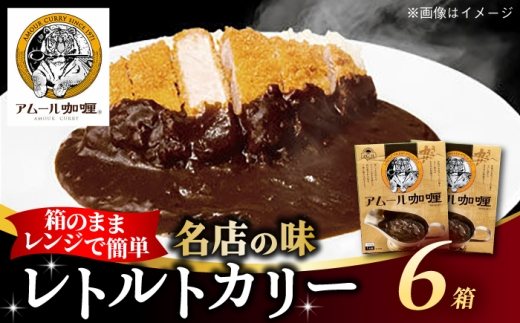 半世紀以上続く名店の味「アムールレトルトカリー」6箱 / カレー レンジ 簡単調理 レトルト / 佐賀県 / 旬菜舎さと山 [41AABM012]