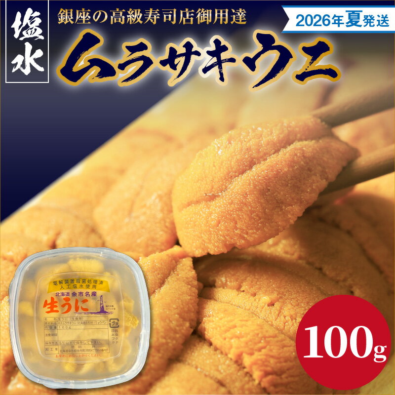 【ふるさと納税】【2026年夏！新岡商店より発送】 塩水ムラサキウニ （ 100g ）【銀座の高級寿司店御用達】 冷蔵 塩水ウニ 生うに うに 海産物 魚介類 北海道産 余市産 とろける 濃厚 磯の風味 甘味 強い 香り 余韻 後味 爽やか 送料無料