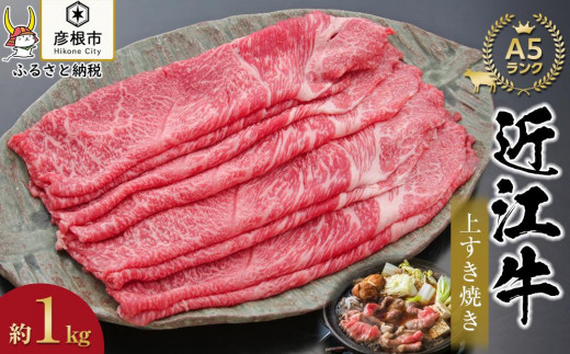 
上すき焼き1kg（500ｇ × 2個）《近江牛A5ランクメス牛一頭買い みのや》
