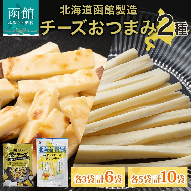 【ふるさと納税】北海道 味わい焼きチーズ 85g 味わいチーズポラッキー 100g おつまみ チーズ サンド 魚肉 北海道産 チェダーチーズ カマンベール クリームチーズ 加工品 お取り寄せ 送料無料 函館
