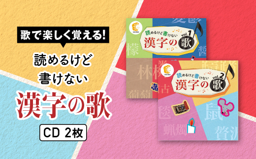 江津市限定返礼品：読めるけど書けない漢字の歌 CD2枚 しちだ 七田式 CD 子育て 教育 こども 子ども キッズ 漢字 漢字検定 漢検 歌