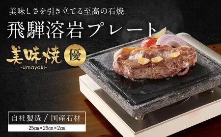 【飛騨溶岩プレート】美味焼【優】肉や野菜が美味しく焼ける！ご家庭での焼肉に最適！アウトドア 砂原石材 BE004VC13