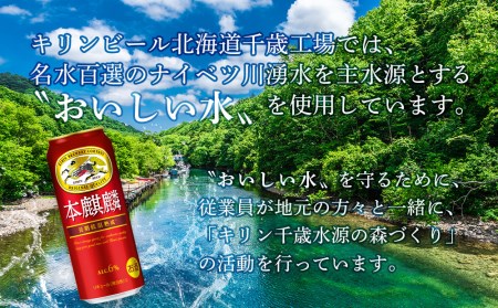 【定期便6ヶ月連続】キリン本麒麟＜北海道千歳工場産＞500ml（24本）