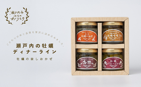  牡蠣 燻製 オリーブ オイル漬 アヒージョ 牡蠣味噌 佃煮 生姜 のセット [ディナーライン] 