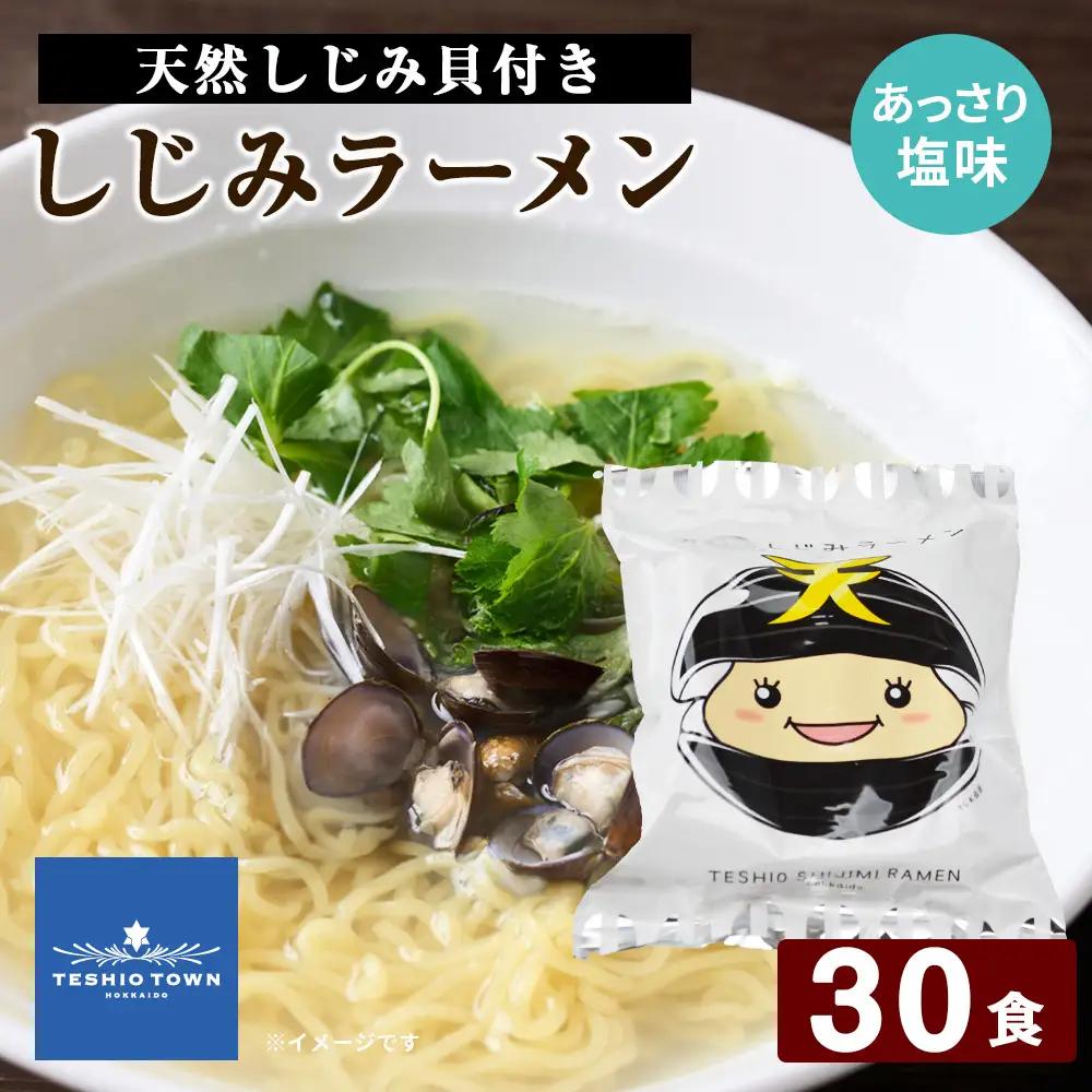 天塩しじみラーメン 30食セット＜北るもい漁業協同組合 天塩支所＞